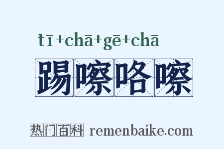 踢嚓咯嚓是什么意思的图片